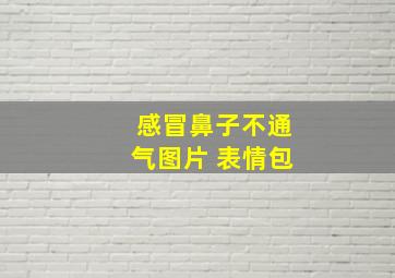 感冒鼻子不通气图片 表情包